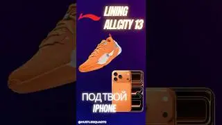 Кроссы под IPhone Li Ning all city 13 @Apple #lining #basketball #кроссовкидешевые #баскетбол