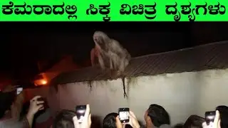 Mysteries Videos Caught On Camera | Devvada Gombegalu | Caught On Camera Videos | InFact Kannada