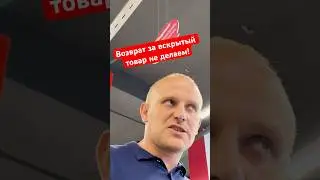 ДИРЕКТОР В МАГНУМЕ ОТКАЗАЛСЯ ДЕЛАТЬ ВОЗВРАТ ЗА ПРОСРОЧЕННЫЙ ТОВАР СО ВСКРЫТОЙ УПАКОВКОЙ