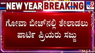 New Year 2026 Preparations In Goa: ಗೋವಾ ಬೀಚ್ ನಲ್ಲಿ ತೇಲಾಡಲು ಪಾರ್ಟಿಪ್ರಿಯರು ಸಜ್ಜು!