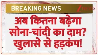 Gold-Silver Price Breaking News: अब कितना बढ़ेगा सोना-चांदी का दाम? खुलासे से हड़कंप!