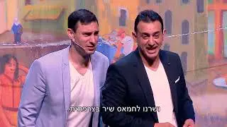 חי ורונן דוידוב  - בוכרית בצרפתית