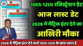आज लास्ट डेट: 10th 12th registration date 2025| मैट्रिक इंटर एग्जाम 2026 में बैठने का आखिरी मौका