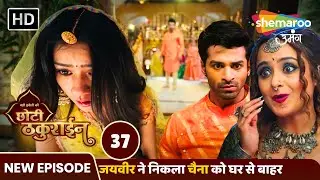 Badi Haveli Ki Chhoti Thakurain Full Epiosde 37 | जयवीर ने निकला चैना को घर से बाहर Hindi Tv Serial