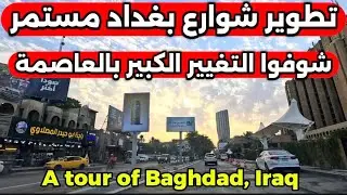 تطوير شوارع بغداد مستمر  شوفوا التغيير الكبير بالعاصمة 2026/1/17