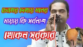 চোখের দেখায় মনের মায়ায় =খোকন সরকার = Coker Dekay Moner Mayay = 2026