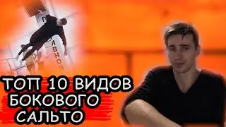 ТОП 10 РАЗНОВИДНОСТЕЙ БОКОВОГО САЛЬТО / TOP 10 VARIATIONS OF SIDE FLIP