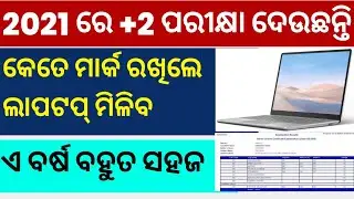 Biju Laptop Yojna Expected Cut Off For CHSE 2021 | Chse Board Exam 2021 Batch Laptop List | Chse