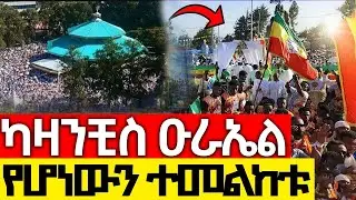 🔴Live❗❗ዛሬ በአዲስ አበባ የሆነውን ተመልከቱ ❗❗#ከካዛንቺስ_ቅዱስ_ዑራኤል  ጥር 22/2018 ዓ.ም