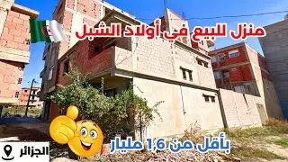 🚨# منزل_R+1للبيع بأقل من1,6مليار في اولاد شبل ولاية الجزائر🇩🇿رقم صاحب العقار:05501719749/0555657809📞