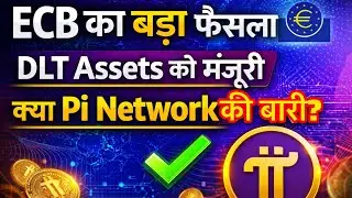 🌟ECB का बड़ा फैसला DLT Assets को मंजूरी ✅ क्या Pi Network की बारी|will pi coin increase |what is gcv