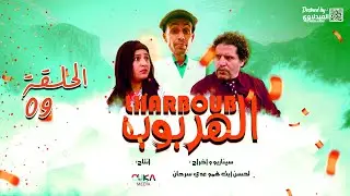 سلسلة الهربوب الحلقة 9 - Lharboub فيلم تاشلحيت