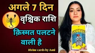 🧿 वृश्चिक राशि ♏ | अगले 7 दिनों में बड़ा बदलाव | Divine Message | Divine Cards by Aani ✨