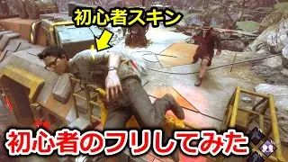 【DBD】初心者のフリしてみた【デッドバイデイライト】