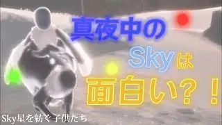 真夜中のSkyは面白い？！【Sky星を紡ぐ子供たち】