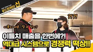 푸드트럭의 신! 역대급 시스템 발굴 이것만 있으면 매출 분석이 된다고?