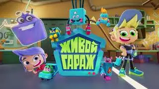 Живой гараж: тайная мастерская игрушек - НОВЫЙ  МУЛЬТФИЛЬМ для детей про роботов - серия 41
