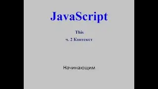 Java Script. This. ч.2. Что такое контекст.