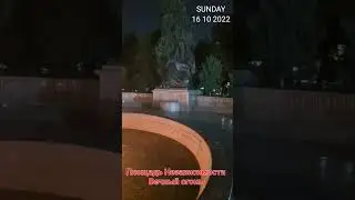 Узбекистан,Ташкент,Площадь Независимости, Вечный огонь, Свежий воздух