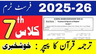 Class 7 Tarjuma tul Quran ul Majeed First term paper 2025-2026 | SBA | School Based Assessment |
