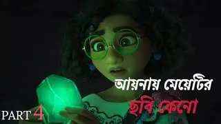 মেয়েটির ছবি আয়নায় কিভাবে | Encanto movie explanation in bangla | DD Explain Bangla