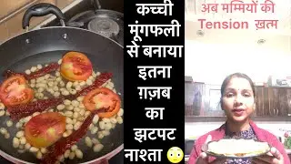 कच्ची मूंगफली से इतना tasty and healthy नाश्ता बन गया कि किसी को यकीन नहीं हुआ 😳😋।Instant breakfast 