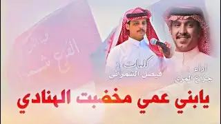 🔥مخضبت الهنادي🔥#فيصل_الشمراني اداء:جزاع المري