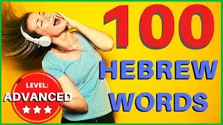 Learn Hebrew: 100 ADVANCED Hebrew words and vocabulary (Hebrew while you sleep)