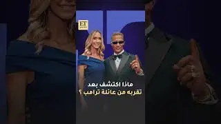 💫 ماذا اكتشف محمد رمضان بعد تقربه مع عائلة ترامب