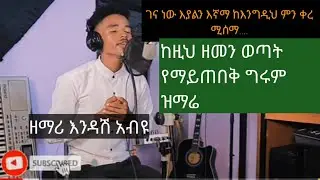 Ethiopian christian /protestant mezmur GOSPEL SINGER ENDASH ABIYU new ethiopian song