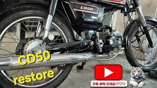 올드바이크 리스토어 CD50 cd50 restore 벤리50리스토어 Old Bike