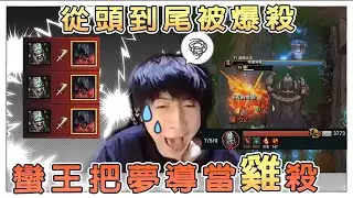 【小超夢精華】被瘋狂當雞宰殺的小超夢【這人蠻王好瘋狂阿！】他看到我就衝上來 我頂不住阿！│厄薩斯vs泰達米爾│Aatrox vs Tryndamere│S13