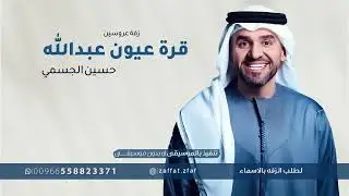 قرة عيون عبدالله | حسين الجسمي بدون حقوق لطلب الزفه بالاسماء