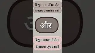 Electro lytic and Electro chemical Cell me anter#class12th.