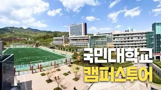 [대학탐방] 국민대학교를 다녀오다!