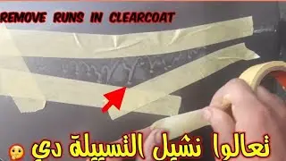 remove runs in clearcoat | ازالة تسييلة ورنيش بحرف الاكصدام حبل غسيل 😄 | طرق دهان السيارات