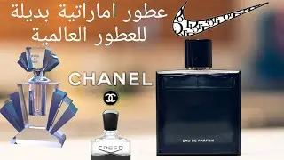 عطور عربية اماراتية بديلة للعطور العالمية 🔥🔥🔥#lattafa #parfum #عطور #لطافة #ارض_الزعفران #الرصاصي