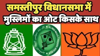 Samastipur विधानसभा क्षेत्र के मुस्लिमों का ओट किसके साथ | Bihar | AIMIM #aimim #owaisi #nitishkumar