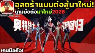 Ultraman: Hero Beyond Time เกมมือถืออุลตร้าแมนต่อสู้ภาพสวยเปิดใหม่!