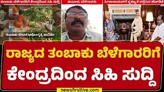 HD Kumaraswamy : ತಂಬಾಕು ಮೇಲಿನ ಶೇ.18 ರಷ್ಟು ಅಬಕಾರಿ ಸುಂಕ ಹಿಂದಕ್ಕೆ | Nirmala Sitharaman | @newsfirst