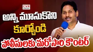 అన్ని మూసుకొని కూర్చోండి | YS Jagan Sensational Comments On Ap Police | CVR News