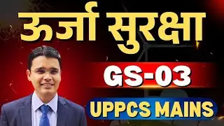 UPPCS Mains 2025: GS 3 Energy Security/ऊर्जा सुरक्षा #uppcsmains2025 #uppcsgs3 #edmaitreya