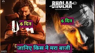 Bholaa vs Dasara ll Bholaa 6 day box office collection ll Dasara box office collection