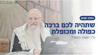 שתהיה לכם ברכה כפולה ומכופלת | הרב שמואל אליהו | הלכה יומית | ט״ז חשוון תשפ״ה