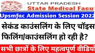 Upsmfac चॉइस फिलिंग हुआ शुरू?|Upsmfac second counselling 2022|Upsmfac latest news today