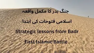 Badr miracle of Islam | First Islamic Battle | Sahaba in Battle of Badr | جنگ بدر کا مکمل واقعہ