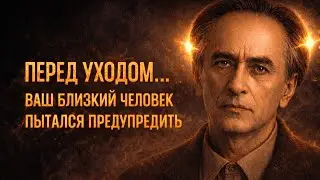 Что ваш близкий человек пытался вам сказать перед уходом - Даниэль Андреев