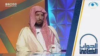 هل جدار المساند في المساجد بدعة ؟ | معالي الشيخ أ.د: سعد الشثري |الجواب الكافي