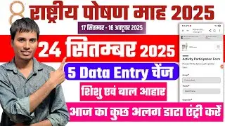 24 सितम्बर 2025 राष्ट्रीय पोषण माह 5 Data Entry करे | Poshan Maah 2025