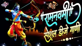 Ram Navami Special Nonstop Dj Song 2022 | Happy Ramnavami | Jay Shri Ram Dj Remix | Only Dj Marathi